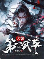 大魏第一武卒
