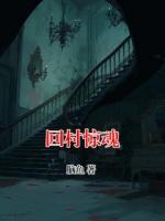 回村惊魂