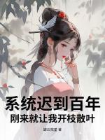 系统迟到百年，刚来就让我开枝散叶？