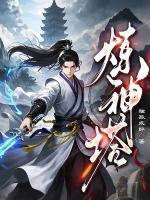 炼神塔