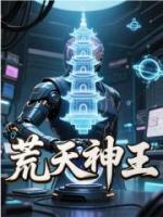 荒天神王