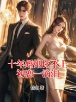 十年婚姻比不上初恋一滴泪