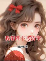 我带陛下考清华