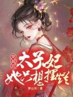 一朝穿越，成了嫁给敌国太子的和亲公主