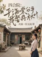 四合院：于海棠分手，我娶冉秋叶