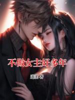 不做女主好多年