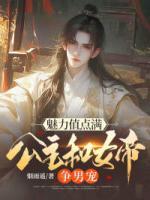 魅力值点满，公主和女帝争男宠