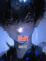 激战