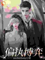 商界巨鳄步步为营，她成笼中雀