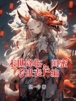 末世降临，闺蜜考进丧尸编