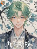 九阙蝼蚁