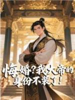 悔婚？我大帝的身份不装了！