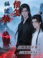 情笺书尽仙途劫