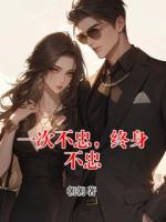 一次不忠，终身不忠