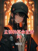 孟婆的算命直播间