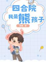 四合院：我是熊孩子