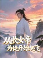 从收女帝为徒开始起飞