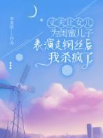 丈夫让女儿为闺蜜儿子表演走钢丝后，我杀疯了