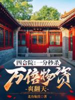 四合院：一分秒杀万倍物资爽翻天