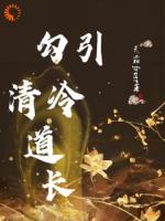 三界殊途，道长我不爱你了！