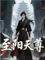 至阳天尊