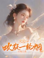 风起吹散一轮烟