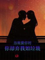 当我爱你时，你却弃我如垃圾