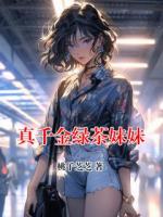 真千金绿茶妹妹