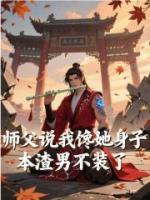 师父说我馋她身子，本渣男不装了