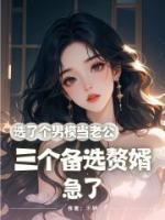 选了个男模当老公，三个备选赘婿急了