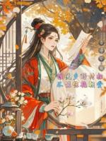 谁说乡野村妇不能惊艳朝堂