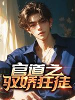 官道之驭娇狂徒