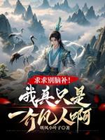 求求别脑补！我真只是一介凡人啊