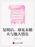 复明后，却见未婚夫与他人情长