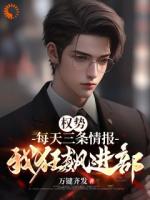 权势：每天三条情报，我狂飙进部