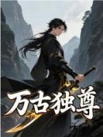 万古独尊