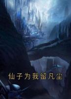 仙子为我留凡尘