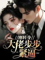 刚转身，大佬步步紧逼
