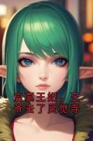 启禀王妃，王爷去了灵觉寺