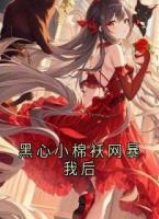 黑心小棉袄网暴我后