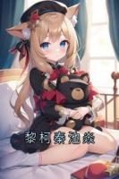黎柯秦池焱