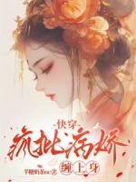 快穿：疯批病娇缠上身