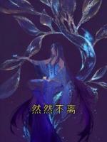 然然不离