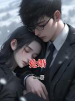 抢婚