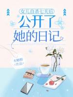 女儿自杀七天后，公开了她的日记