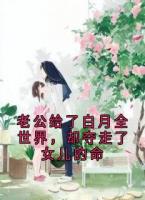 老公给了白月全世界，却夺走了女儿的命