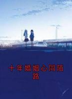 十年婚姻心同陌路