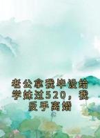 老公拿我毕设给学妹过520，我反手离婚