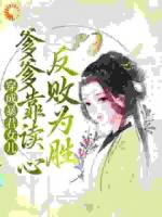 暴君全家读我心声被骂后狂崩剧情