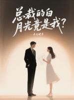总裁的白月光竟是我？